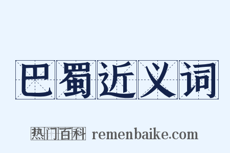 巴蜀近义词是什么意思的图片